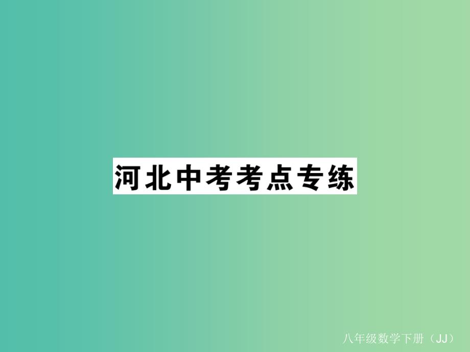 八年级数学下册 19 平面直角坐标系河北中考考点专练课件 （新版）冀教版_第1页