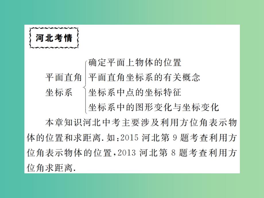 八年级数学下册 19 平面直角坐标系河北中考考点专练课件 （新版）冀教版_第2页