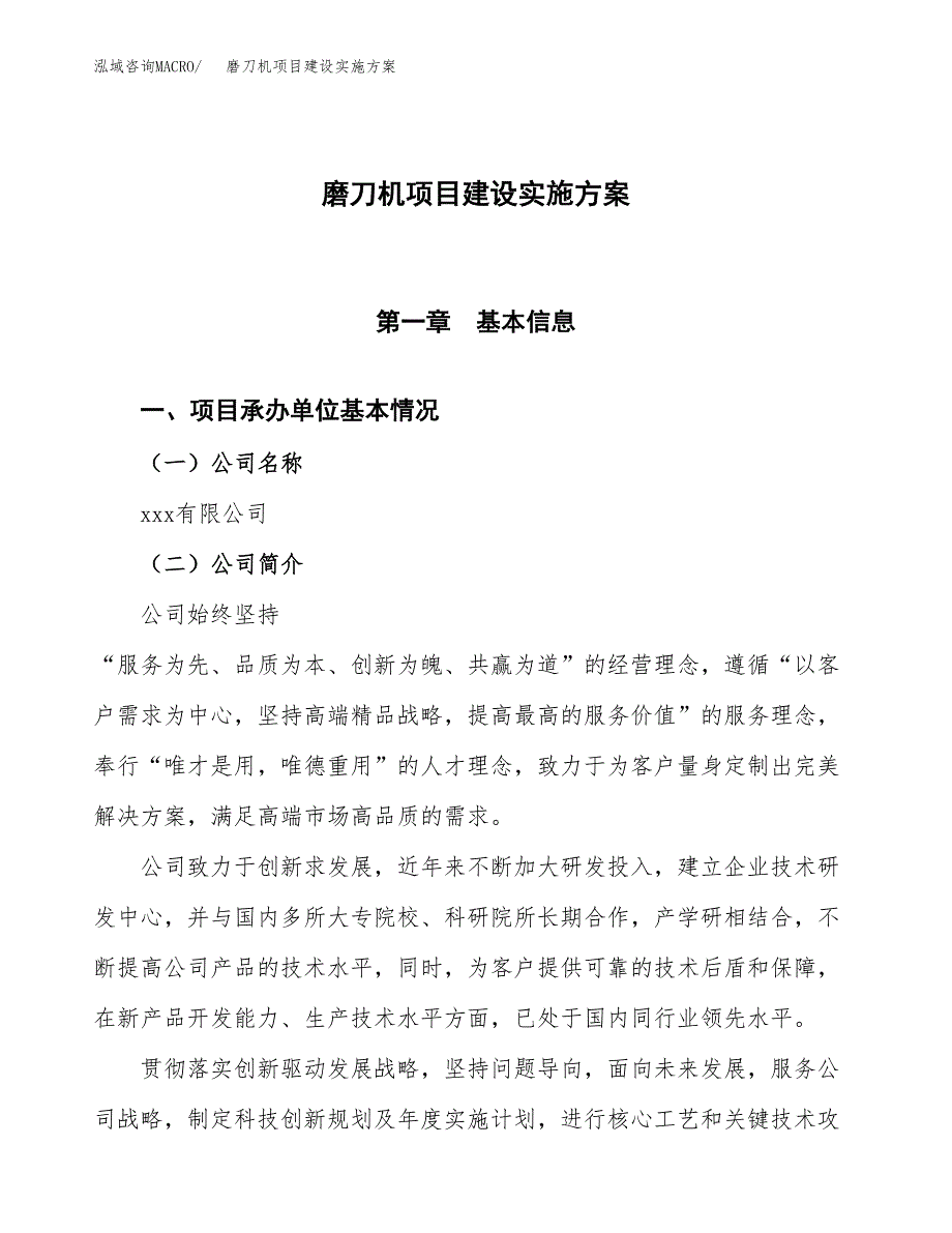 磨刀机项目建设实施方案.docx_第1页