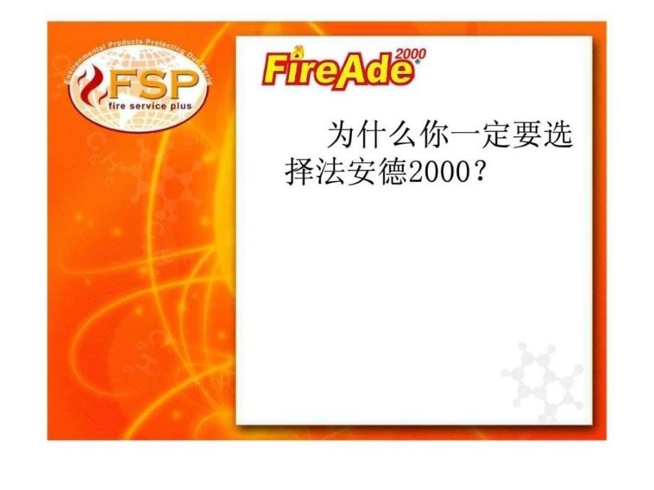 法安德2000产品介绍_第5页