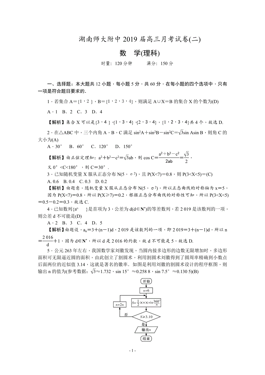 2019届高三理科数学上册第一学期月考（二）数学（理）试卷（含答案和解析）_第1页