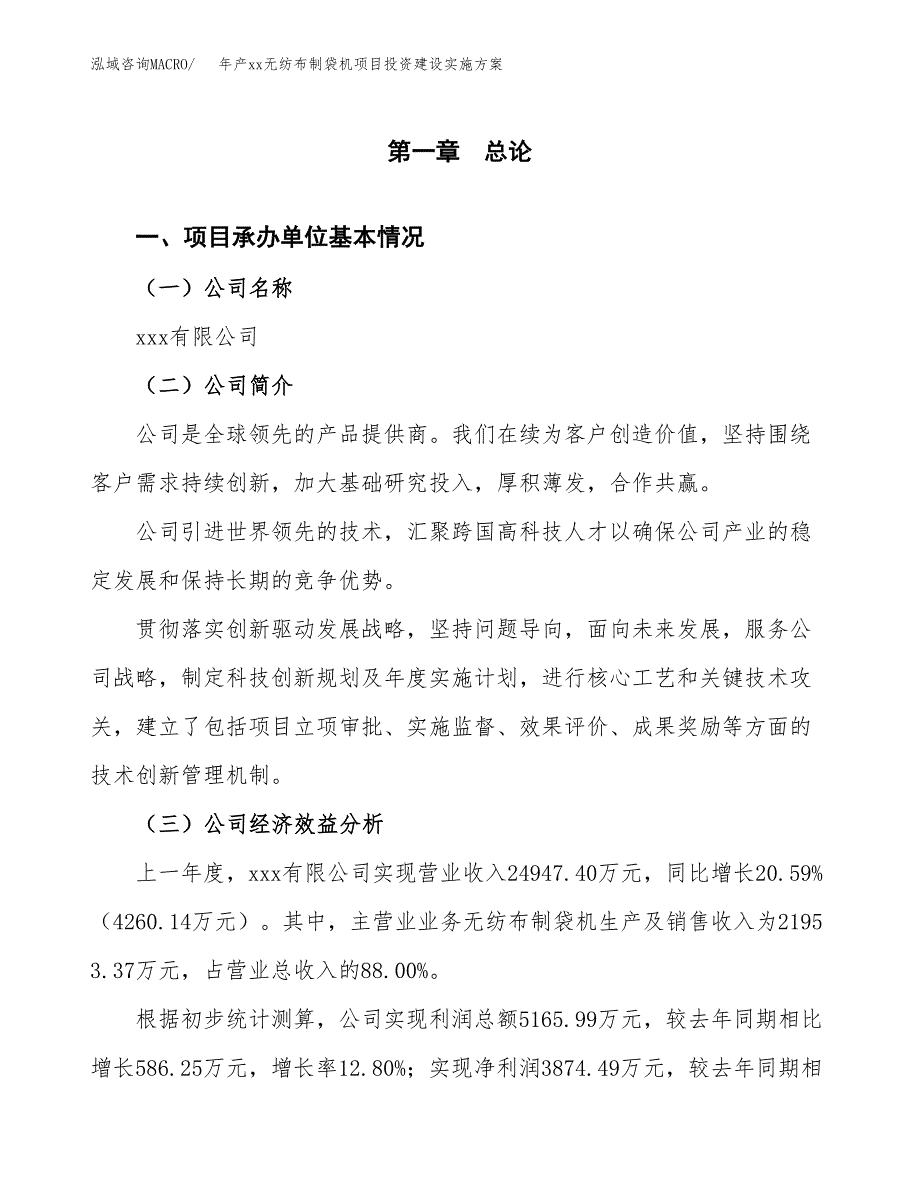 年产xx无纺布制袋机项目投资建设实施方案.docx_第3页