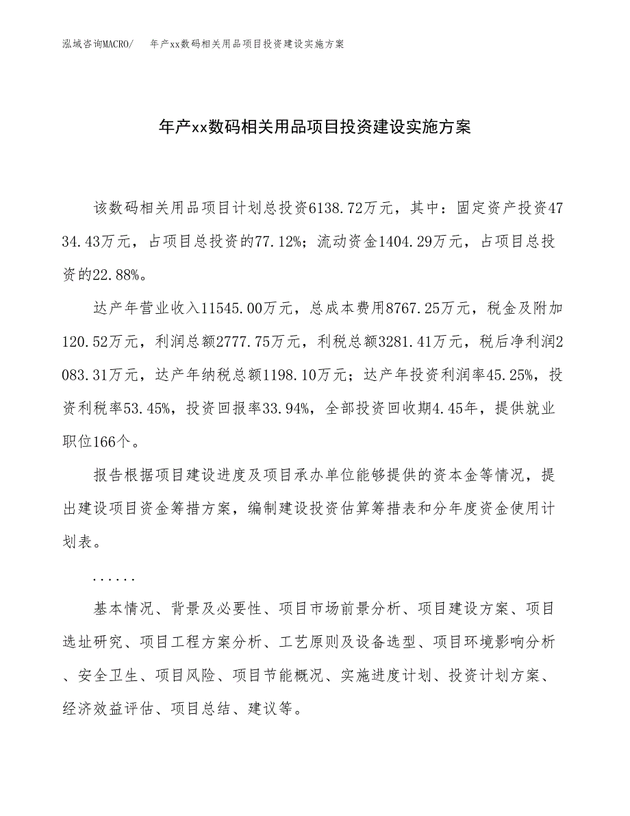 年产xx数码相关用品项目投资建设实施方案.docx_第1页