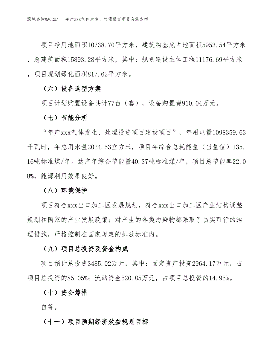 年产xxx气体发生、处理投资项目实施方案.docx_第3页