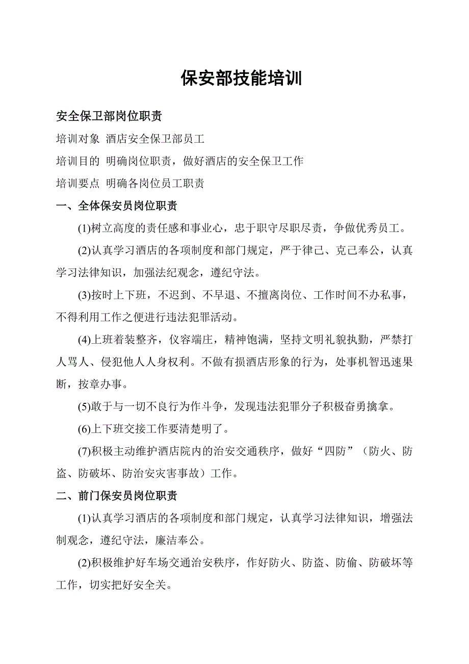 保安安全技能培训资料_第1页