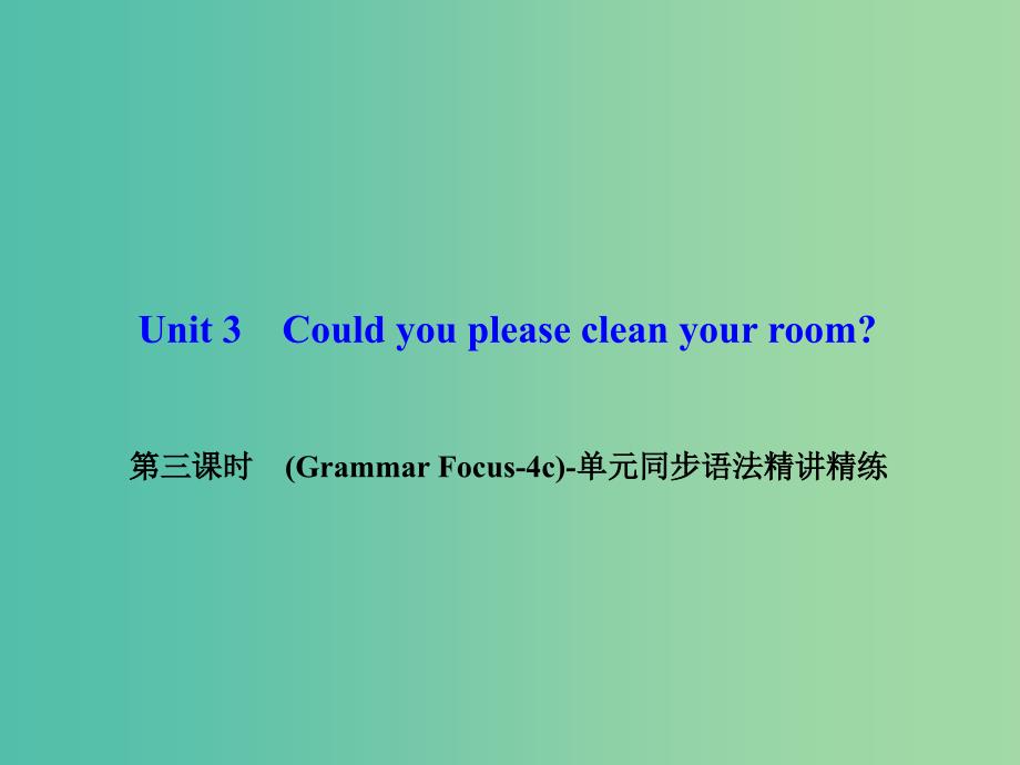 八年级英语下册 unit 3 could you please clean your room（第3课时）（grammar focus-4c）同步语法精讲精练课件 （新版）人教新目标版_第1页