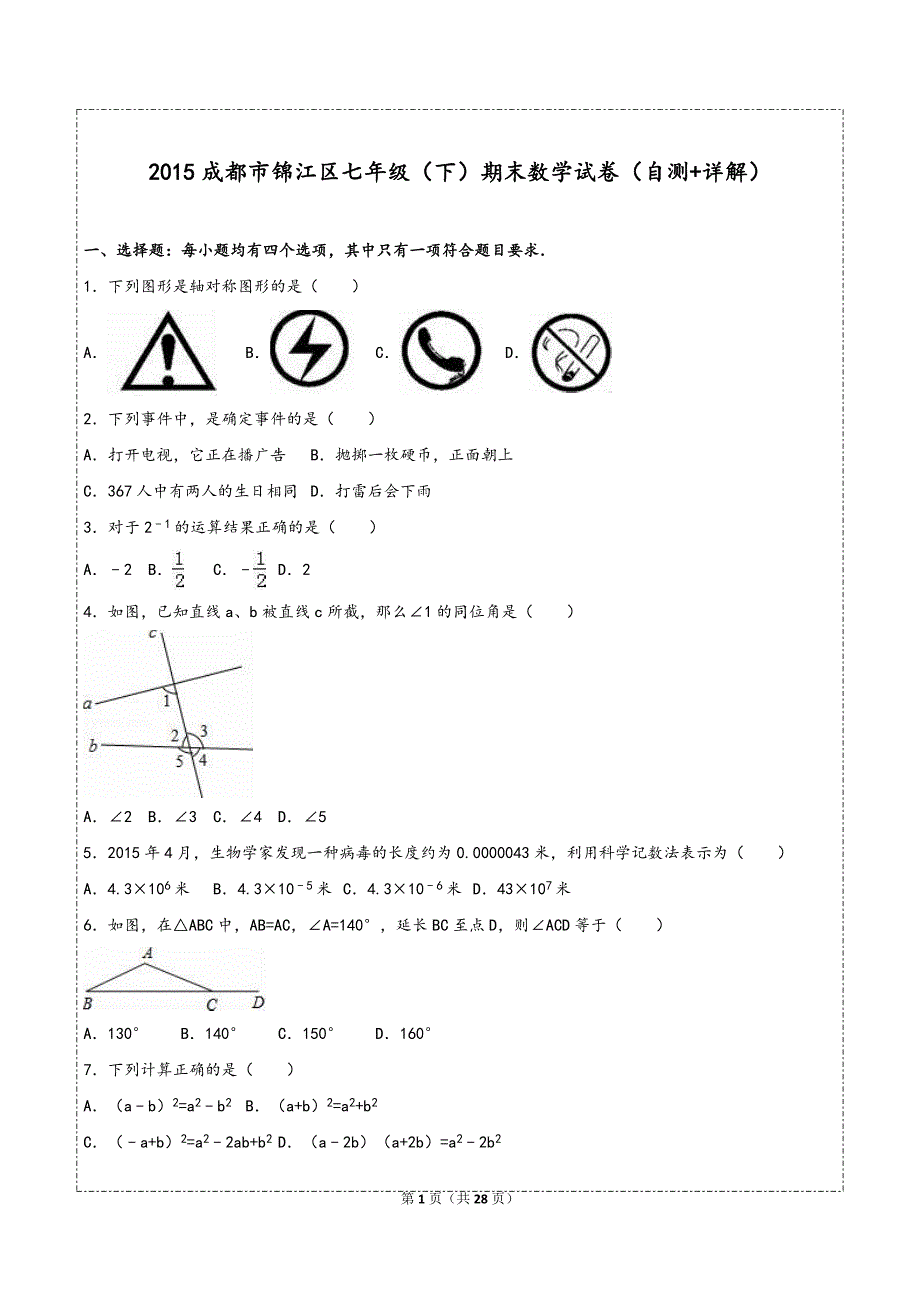 2015成都市锦江区七年级(下)期末数学试卷(自测+详解)_第1页