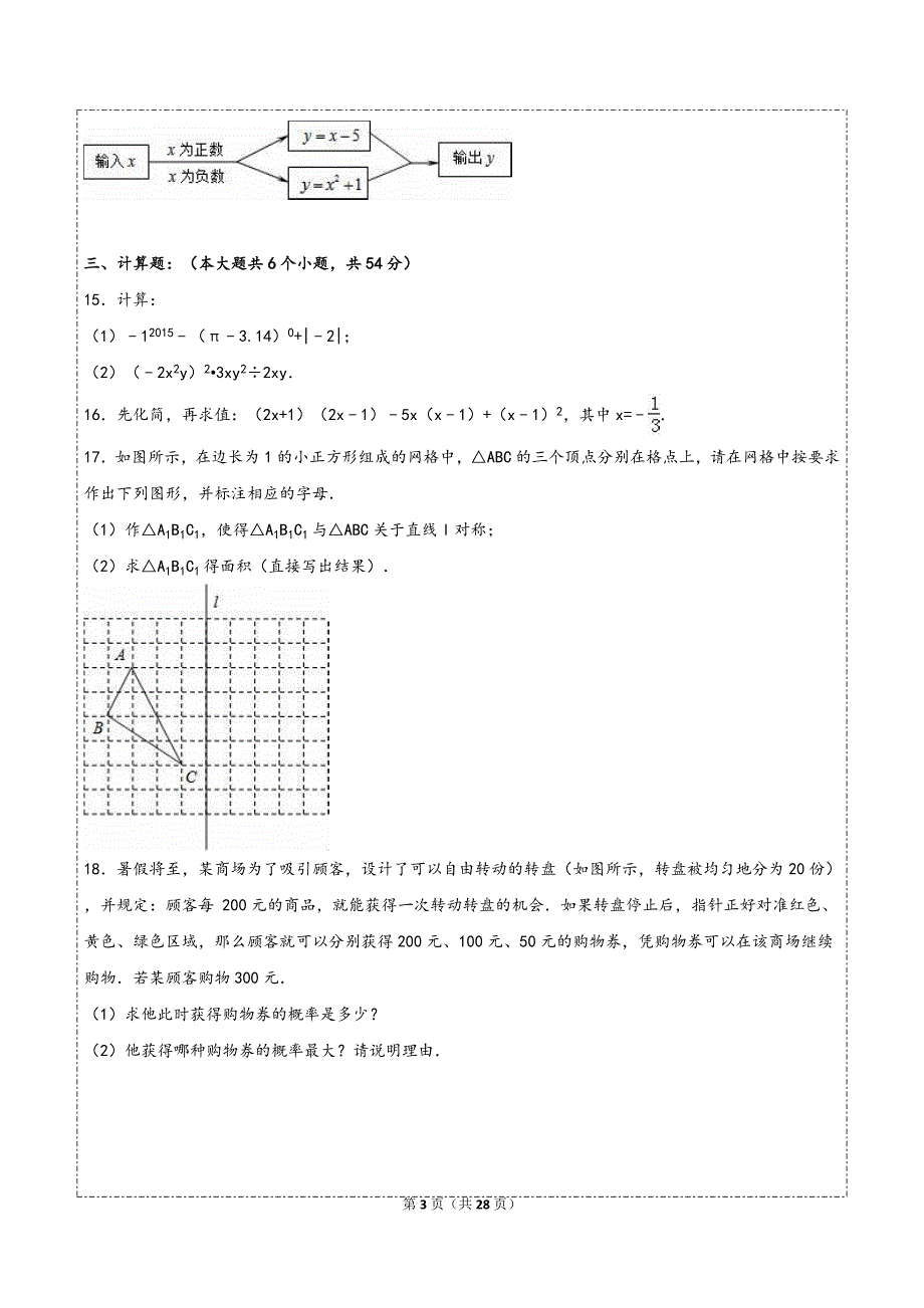 2015成都市锦江区七年级(下)期末数学试卷(自测+详解)_第3页