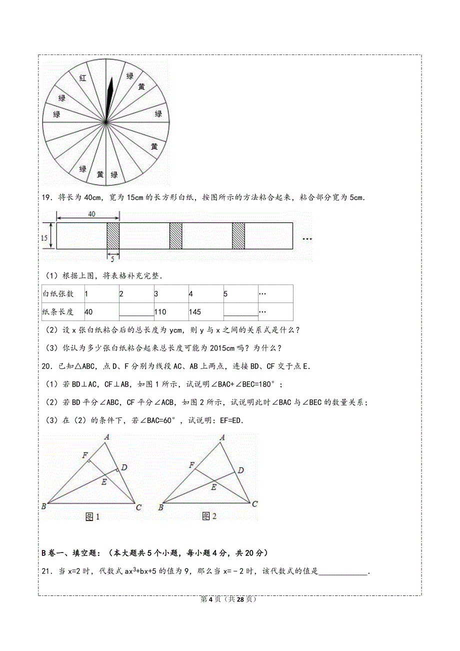 2015成都市锦江区七年级(下)期末数学试卷(自测+详解)_第4页