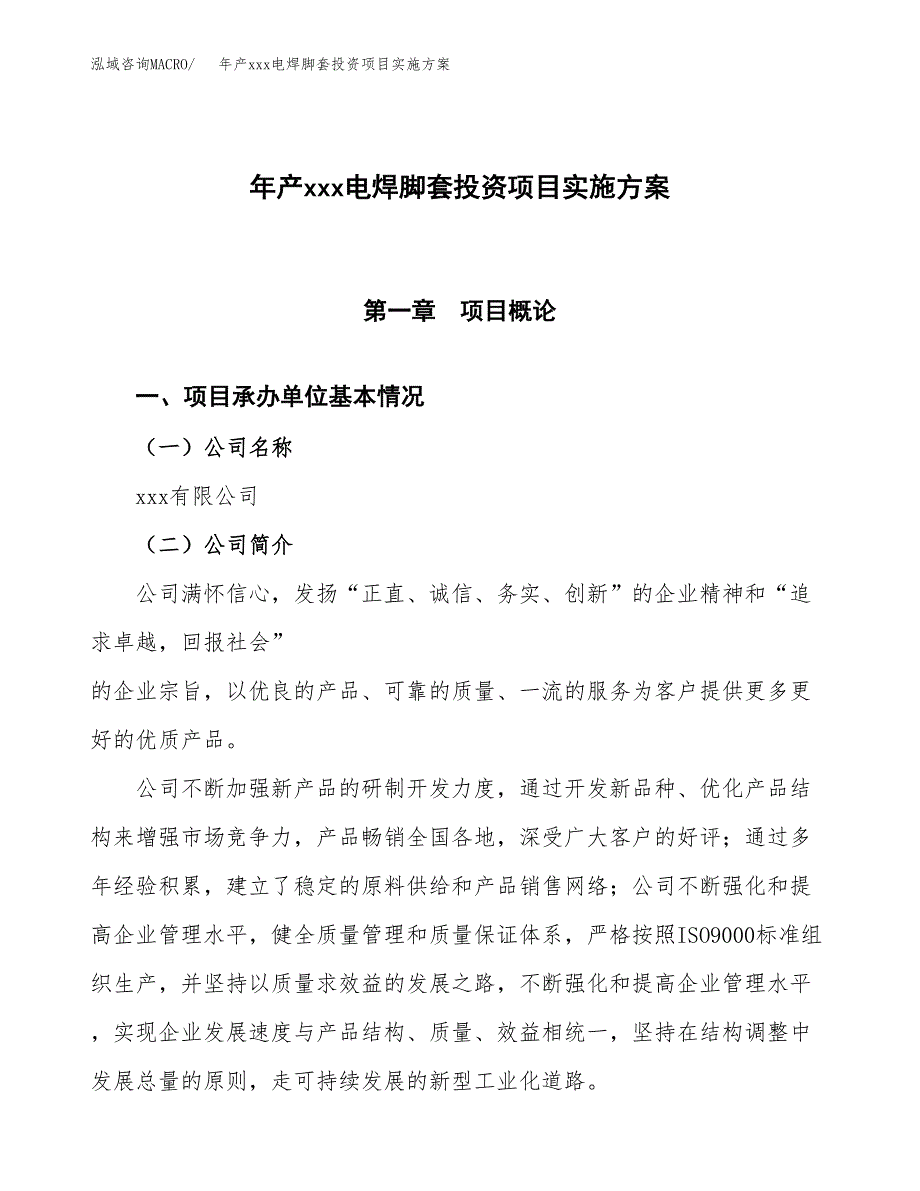 年产xxx电焊脚套投资项目实施方案.docx_第1页