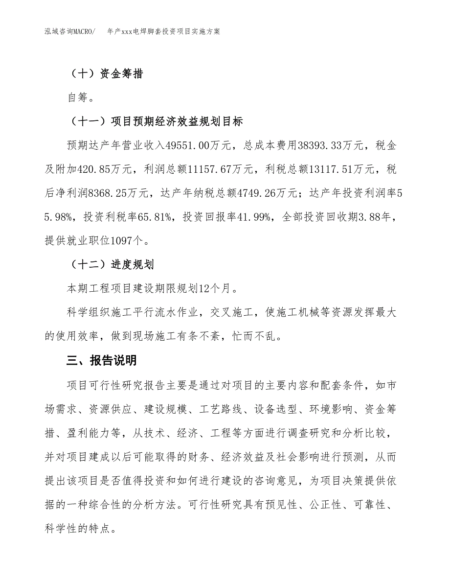 年产xxx电焊脚套投资项目实施方案.docx_第4页