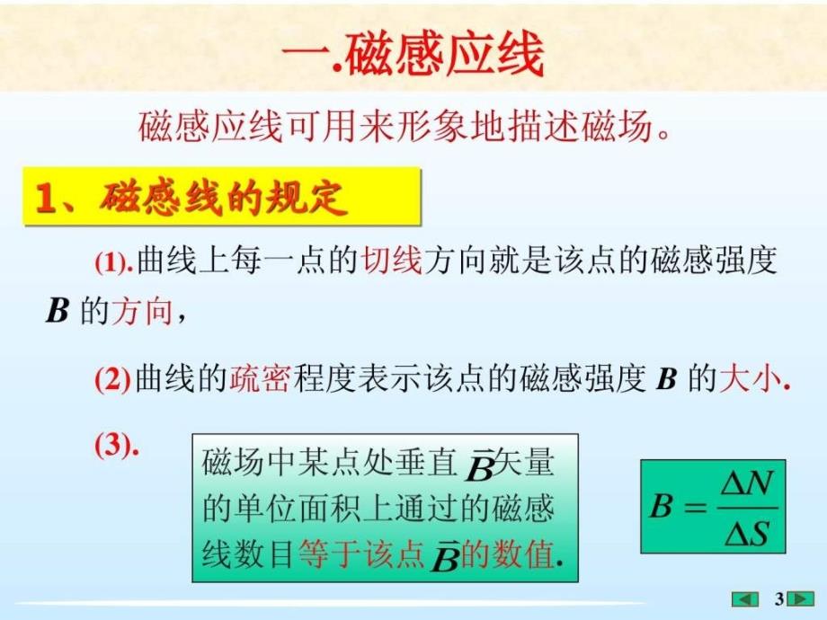 大学物理课件磁场的高斯定理[福州大学李培官]_第3页