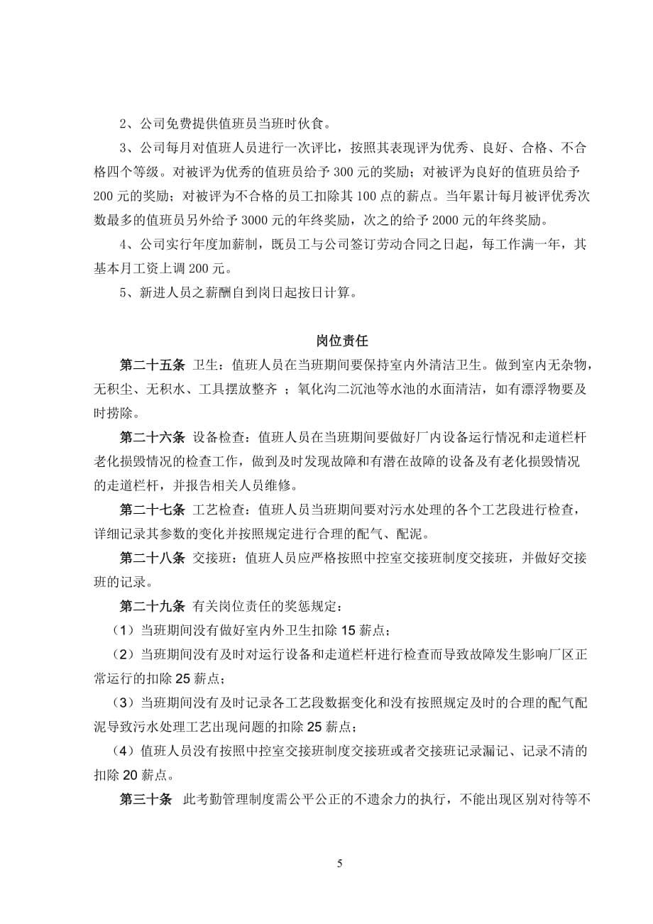 光泽污水处理厂值班人员考勤管理制度_第5页