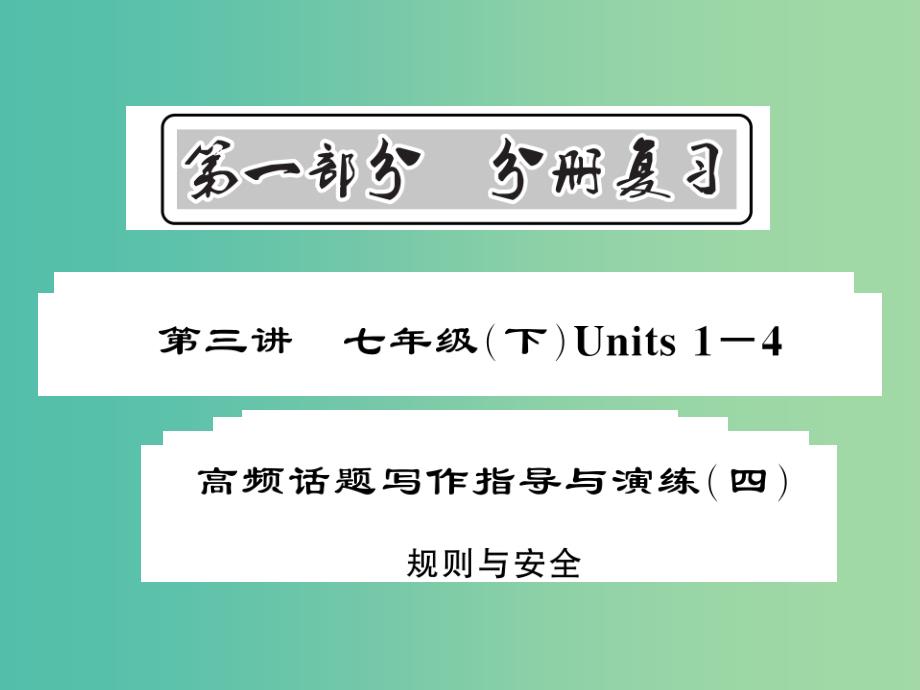 中考英语总复习第一部分分册复习第3讲七下units1-4高频话题写作指导与演练四规则与安全课件人教新目标版_第1页