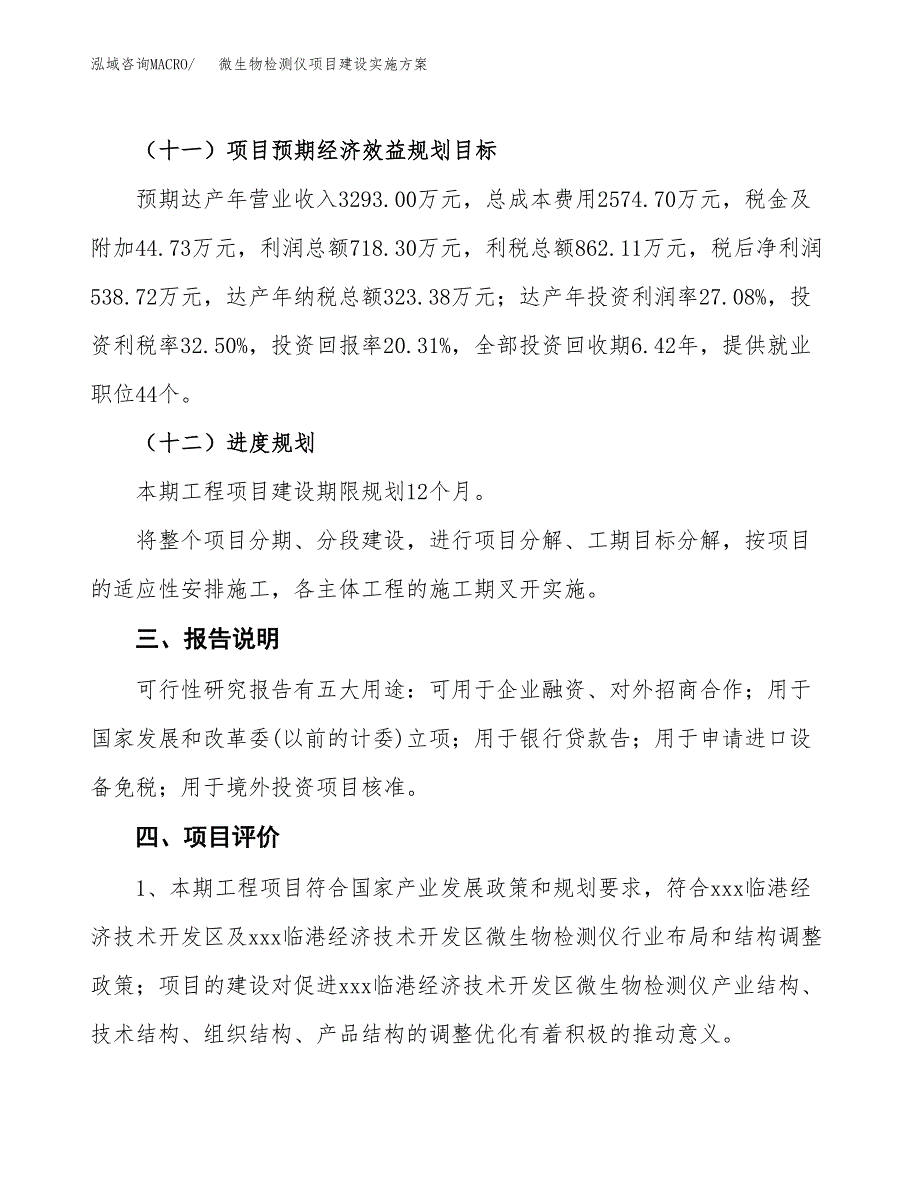 微生物检测仪项目建设实施方案.docx_第4页