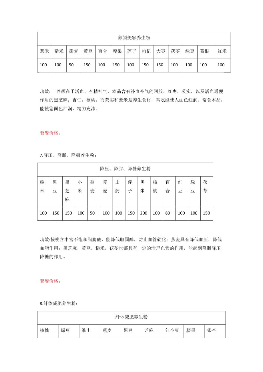 五谷杂粮磨粉配方资料_第3页