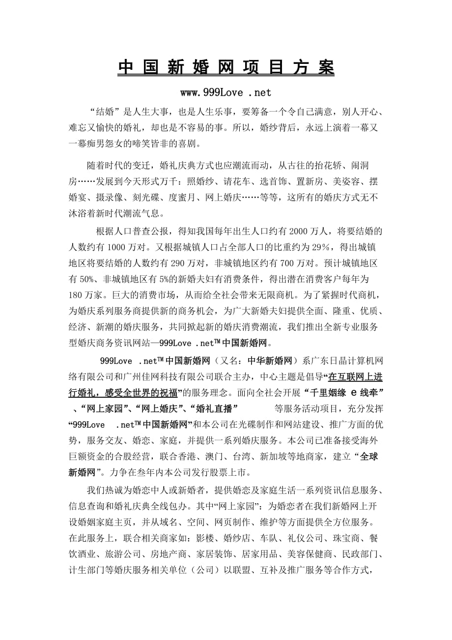 【精品】中国新婚网项目方案_第1页