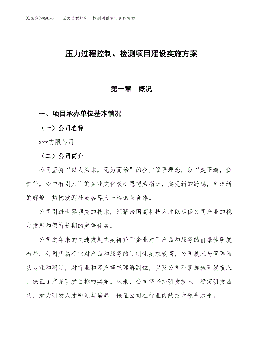 压力过程控制、检测项目建设实施方案.docx_第1页