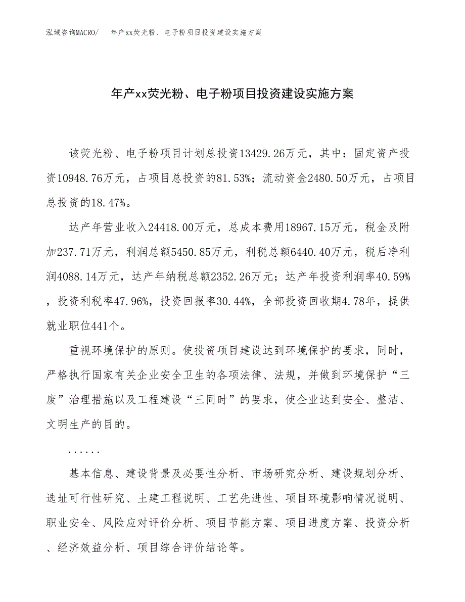 年产xx荧光粉、电子粉项目投资建设实施方案.docx_第1页