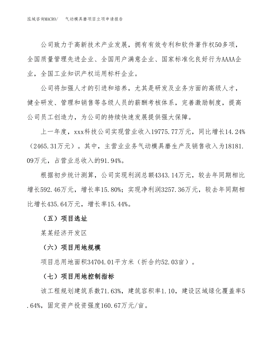 关于建设气动模具磨项目立项申请报告模板（总投资12000万元）_第2页