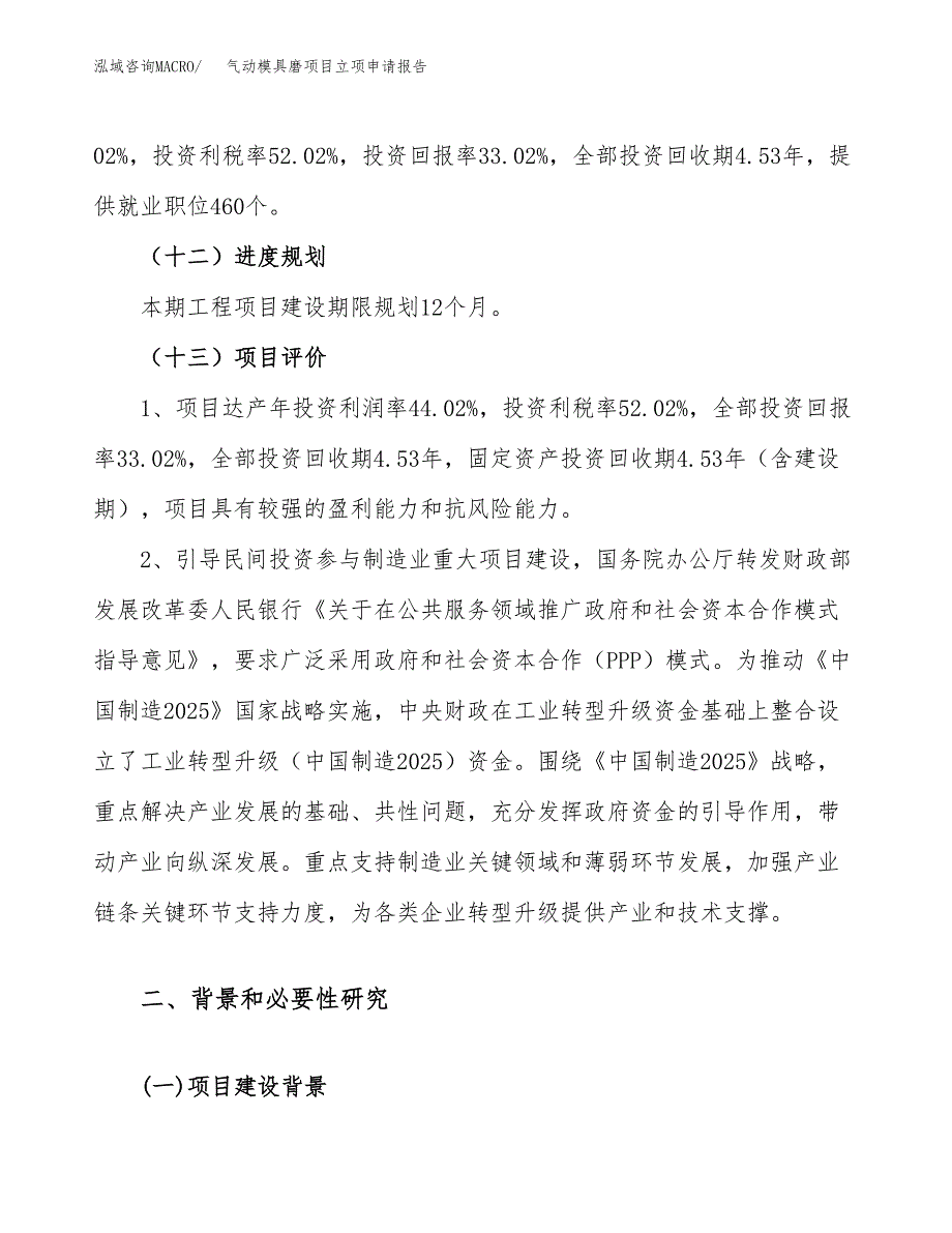 关于建设气动模具磨项目立项申请报告模板（总投资12000万元）_第4页