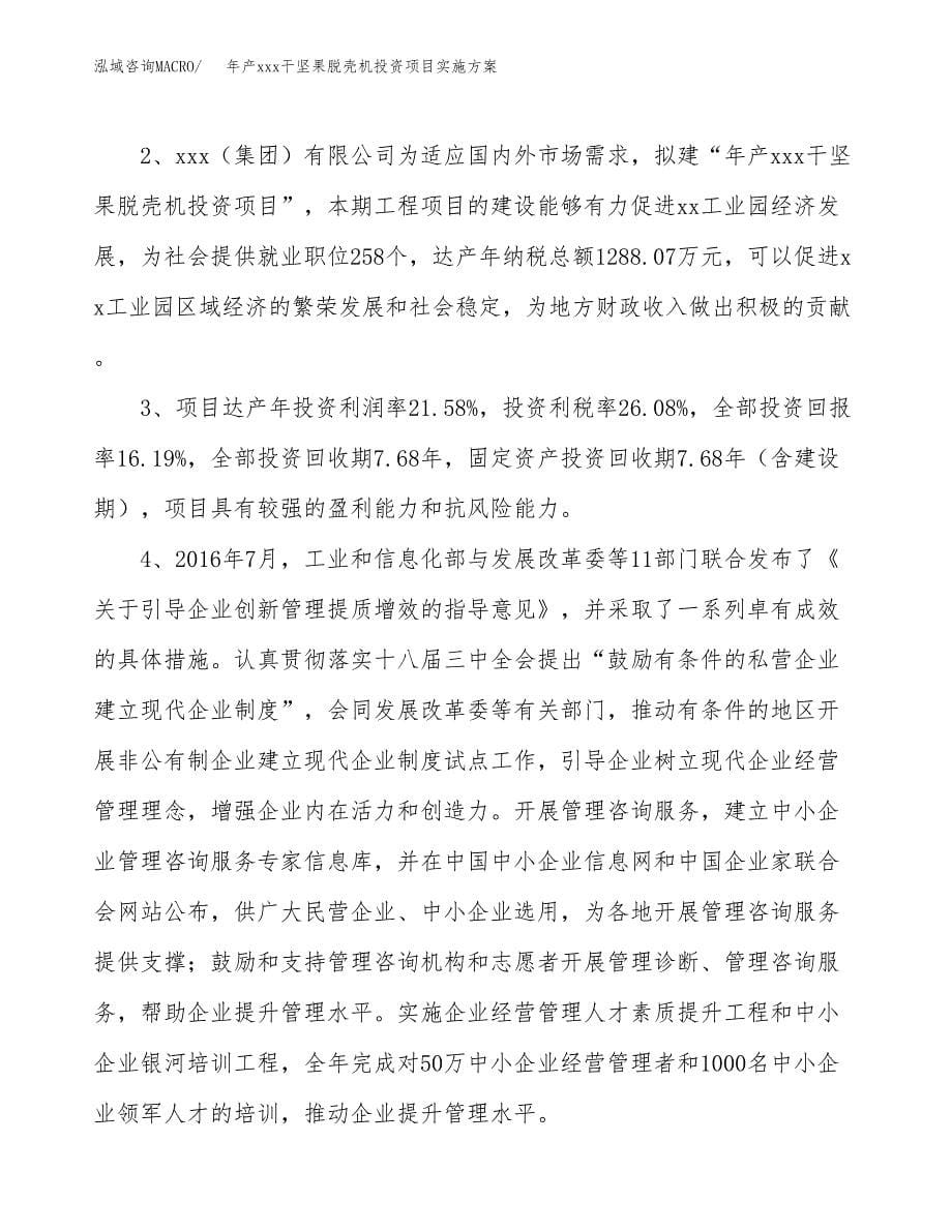 年产xxx干坚果脱壳机投资项目实施方案.docx_第5页