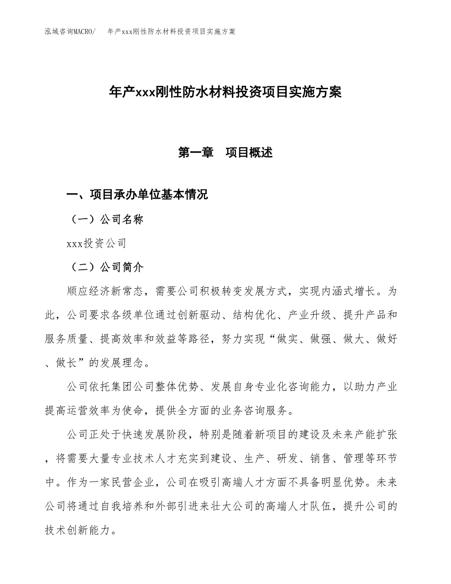 年产xxx刚性防水材料投资项目实施方案.docx_第1页