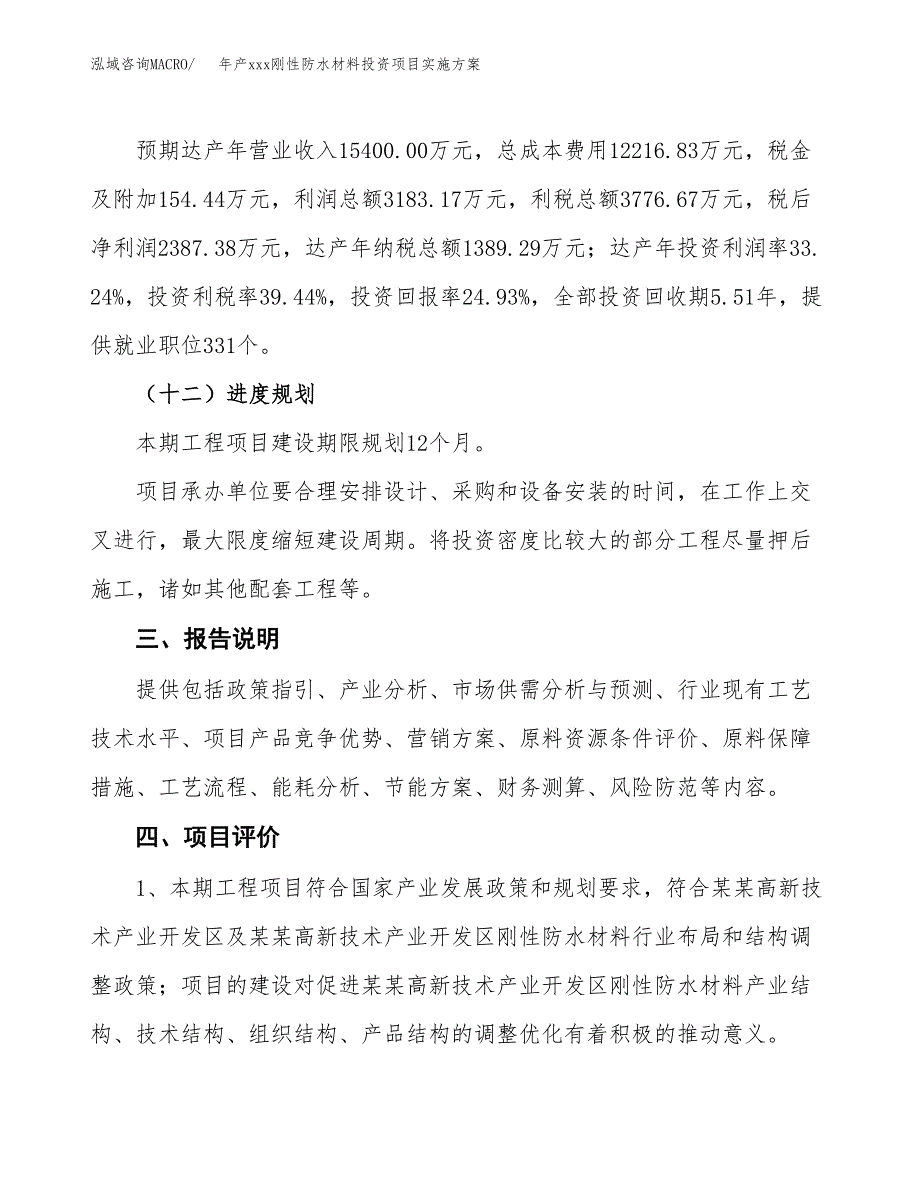 年产xxx刚性防水材料投资项目实施方案.docx_第4页