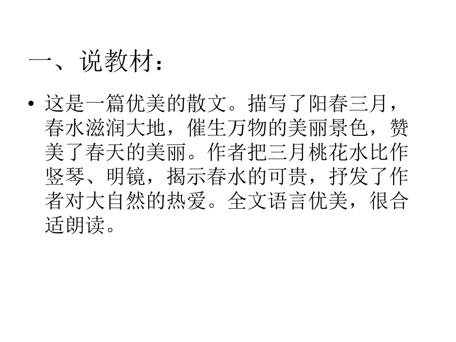 四年级下册语文说课课件－2.2《三月桃花水》北师大版_第1页