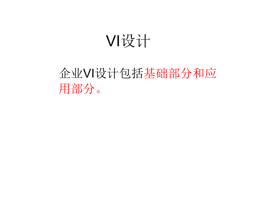 vi设计(标准色、字体).ppt_第1页