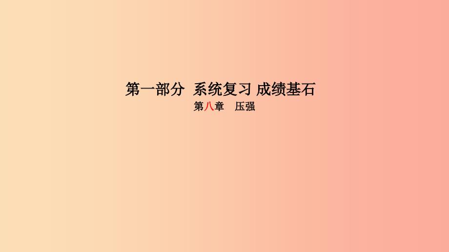 （菏泽专版）2019年中考物理 第一部分 系统复习 成绩基石 第8章 压强课件_第1页