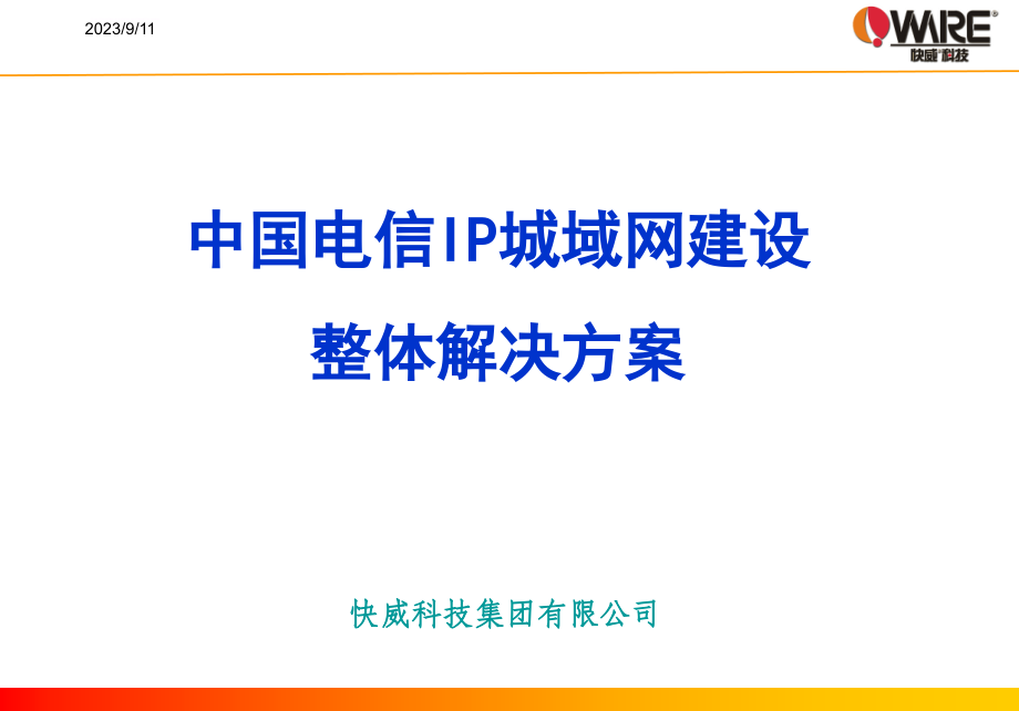 中国电信ip城域网建设整体技术方案.ppt_第1页