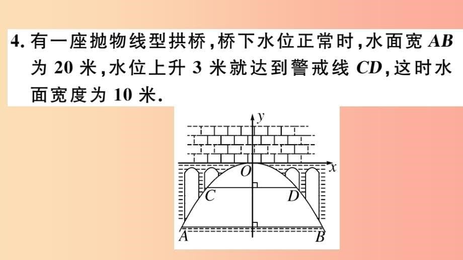 九年级数学下册第二章二次函数2.4二次函数的应用第3课时拱桥问题及其他问题习题讲评北师大版_第5页