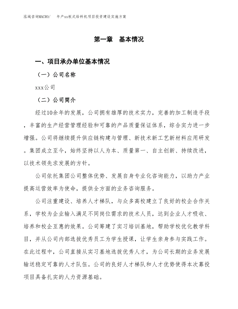 年产xx板式给料机项目投资建设实施方案.docx_第3页