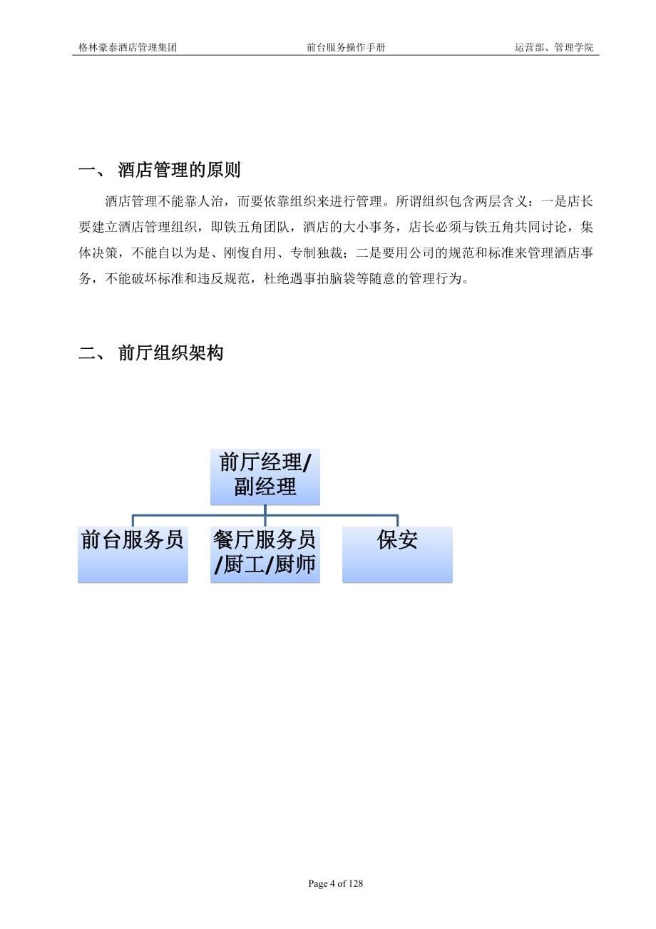 格林豪泰酒店前台运营标准手册-2015年0309-运营部、管理学院(1)_第5页