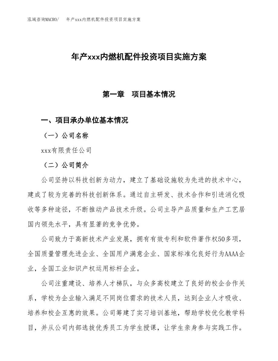 年产xxx内燃机配件投资项目实施方案.docx_第1页