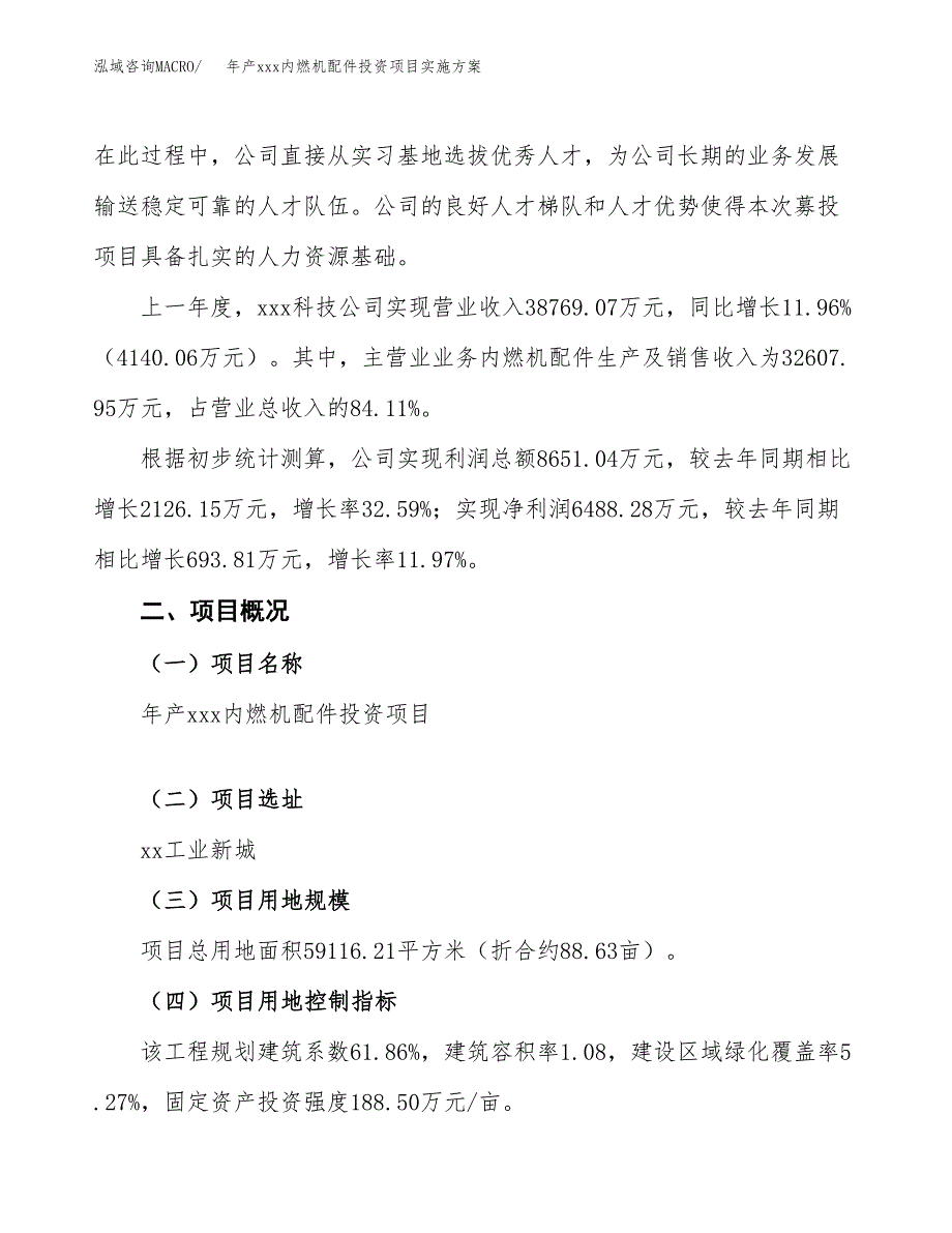 年产xxx内燃机配件投资项目实施方案.docx_第2页