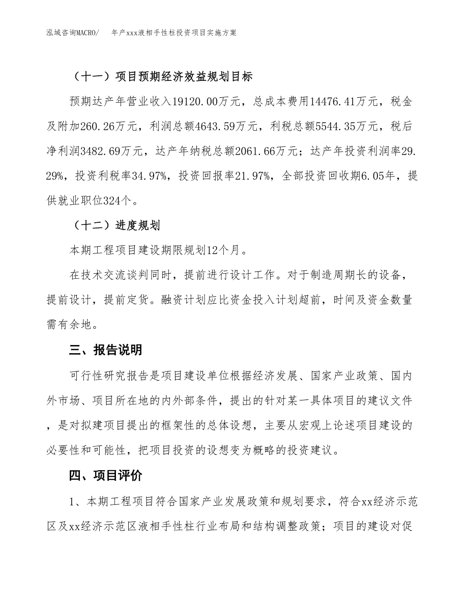 年产xxx液相手性柱投资项目实施方案.docx_第4页