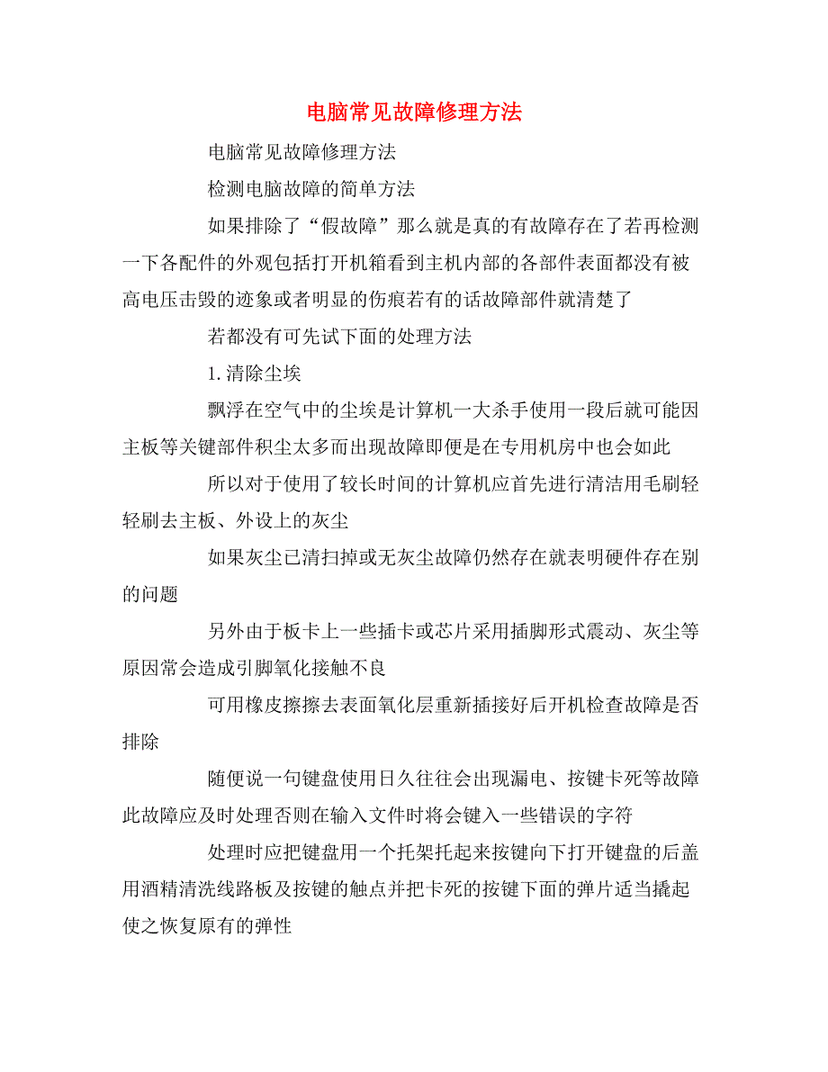 2019年电脑常见故障修理方法_第1页