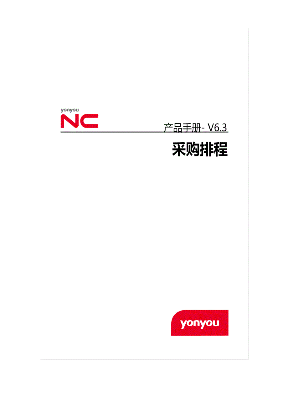 ncv6.3产品手册-采购排程_第1页