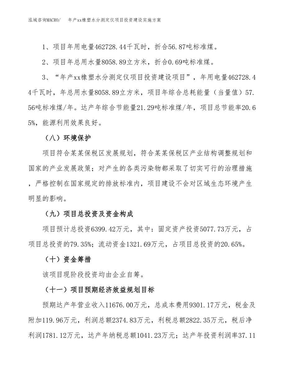 年产xx橡塑水分测定仪项目投资建设实施方案.docx_第5页