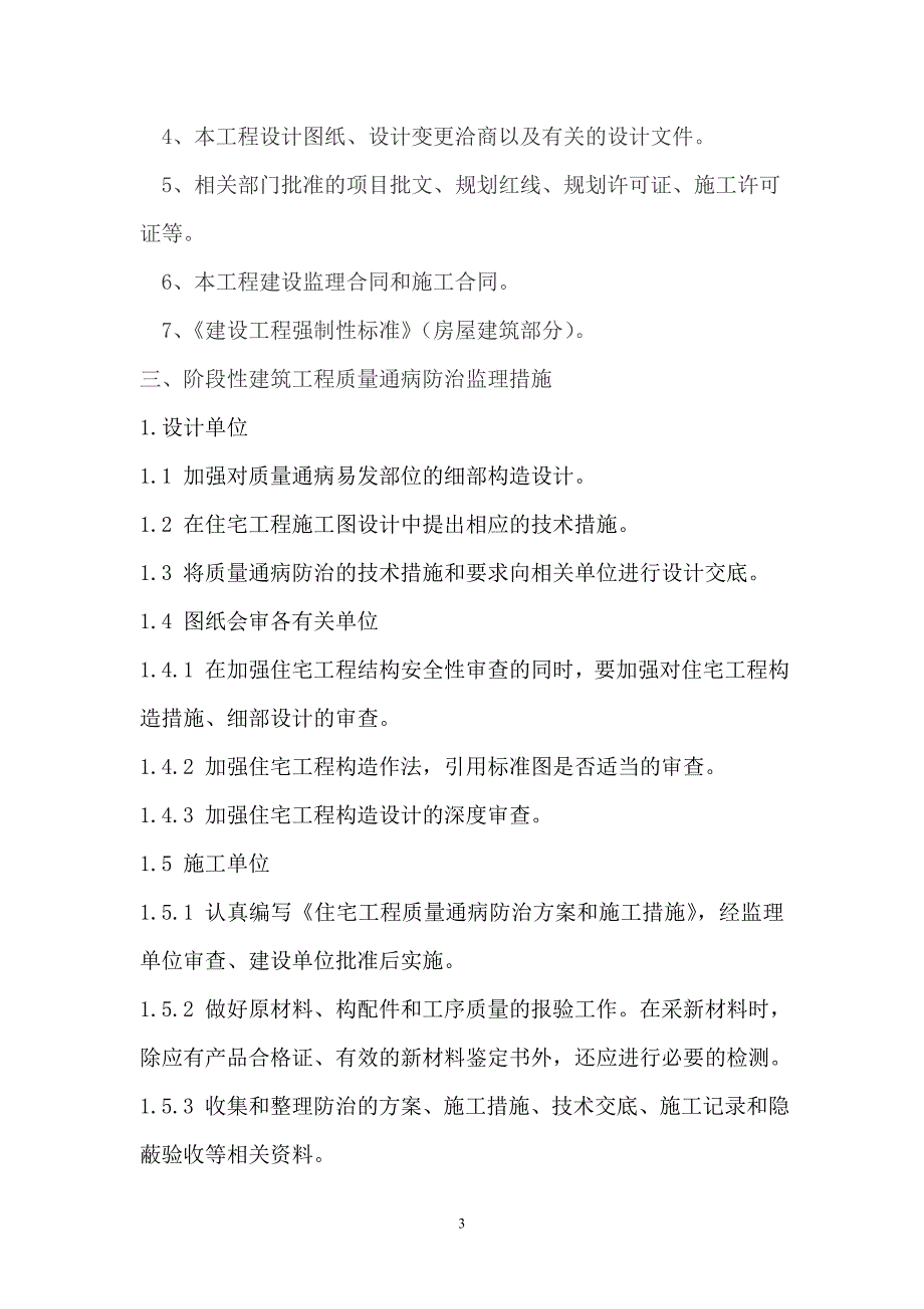 住宅工程质量通病防治监理细则资料_第3页