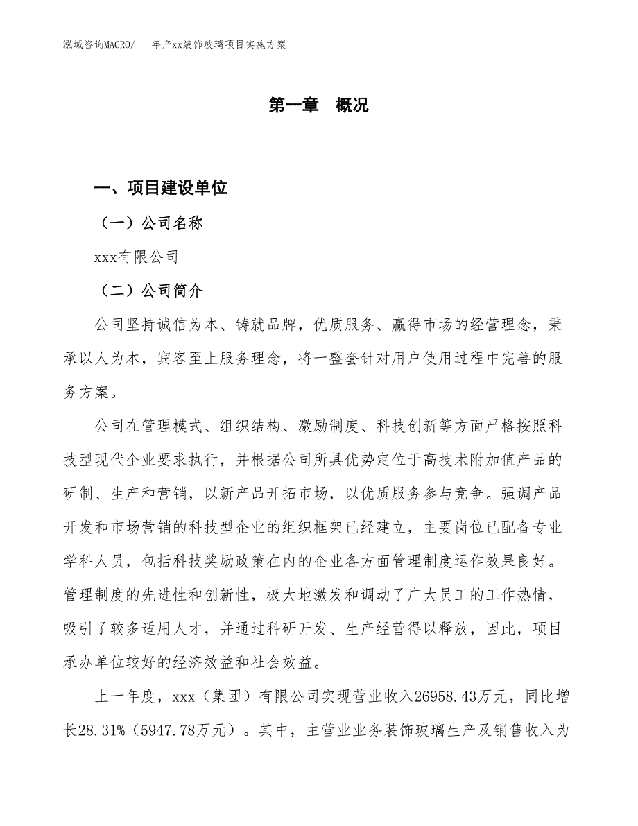 年产xx装饰玻璃项目实施方案模板.docx_第1页