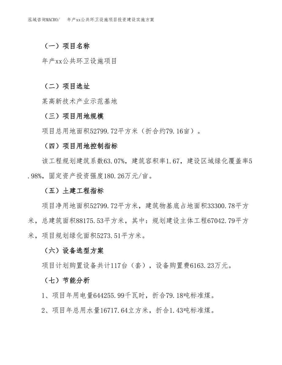 年产xx公共环卫设施项目投资建设实施方案.docx_第5页