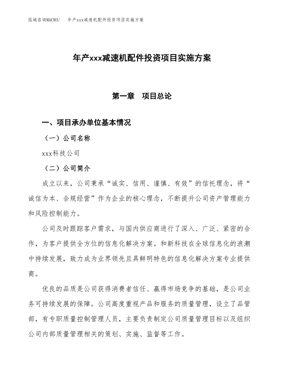 年产xxx减速机配件投资项目实施方案.docx_第1页