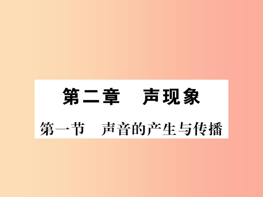 （湖北专用）2019-2020八年级物理上册 第二章 第1节 声音的产生和传播习题课件新人教版_第1页