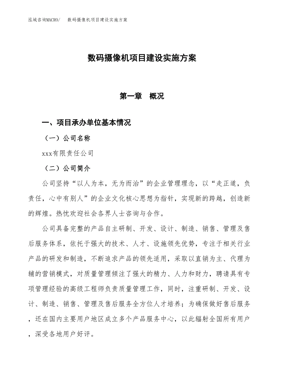 数码摄像机项目建设实施方案.docx_第1页