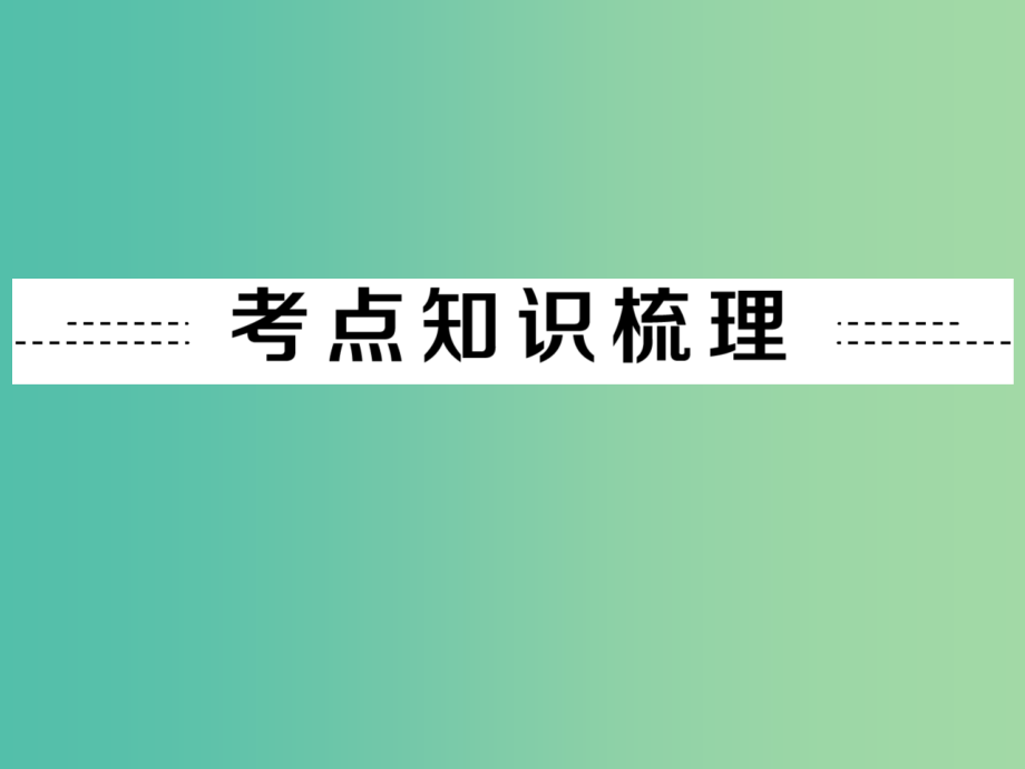 中考化学 第二部分 专题突破强化训练 专题一 物质的组成、构成和分类课件 新人教版_第2页