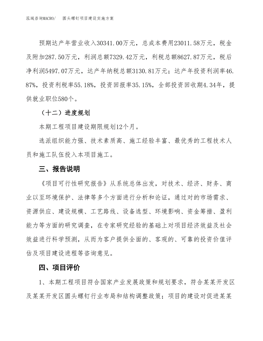 圆头螺钉项目建设实施方案.docx_第4页