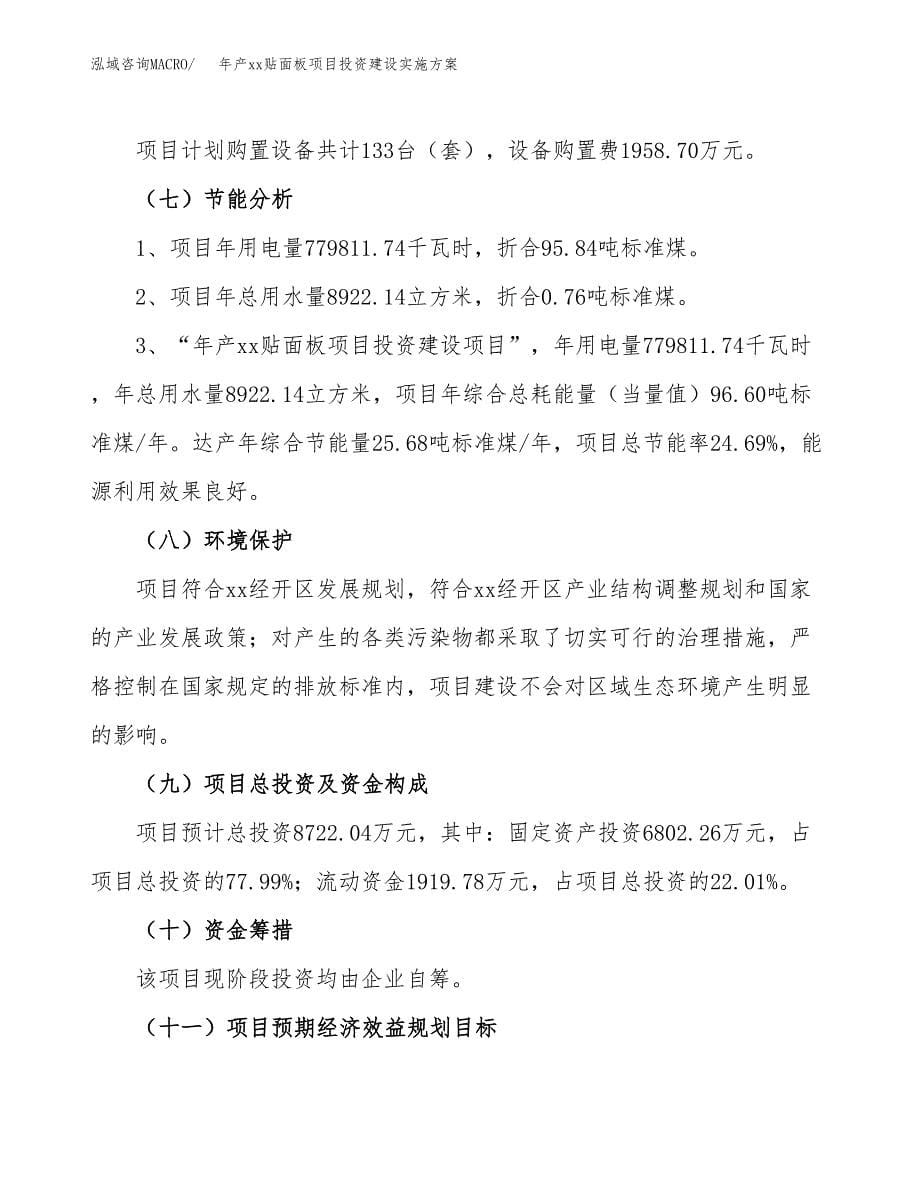 年产xx贴面板项目投资建设实施方案.docx_第5页